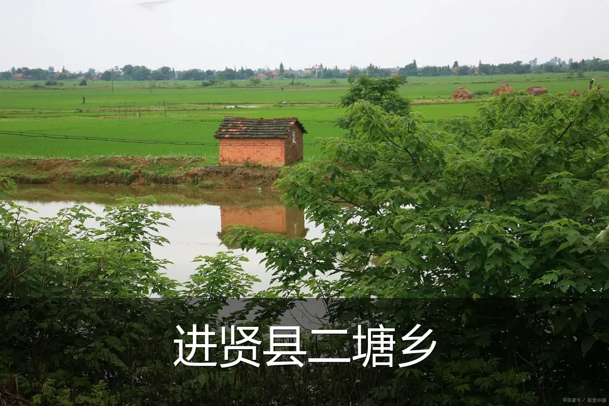 进贤县二塘乡
