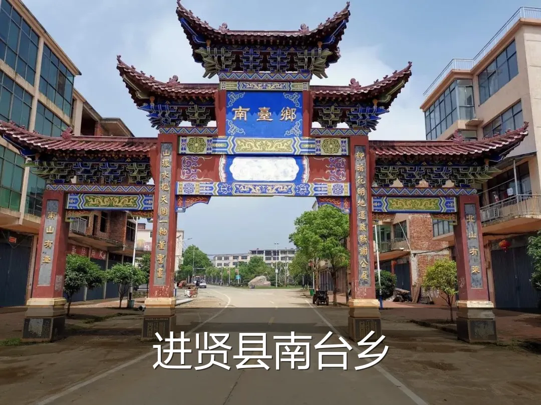 进贤县南台乡