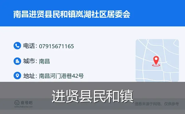进贤县民和镇